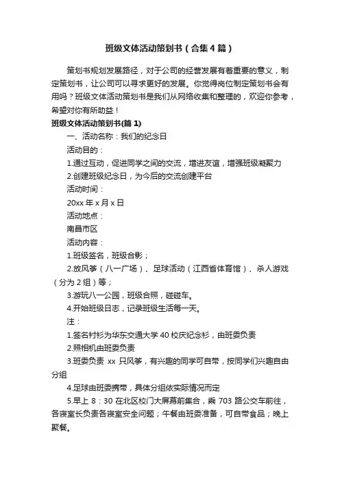 班级文体活动策划书（合集4篇）