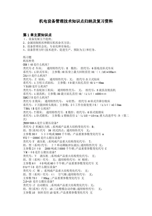 机电设备管理技术知识点归纳及复习资料