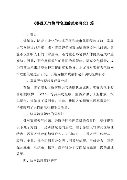 《2024年雾霾天气协同治理的策略研究》范文