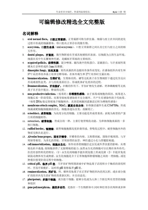 口腔生物学小整理精选全文完整版