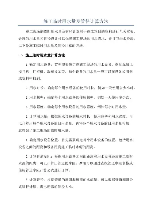 施工临时用水量及管径计算方法