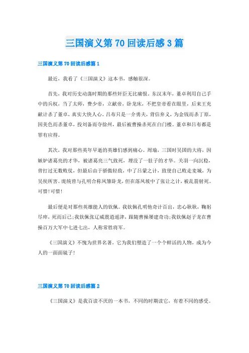 三国演义第70回读后感3篇