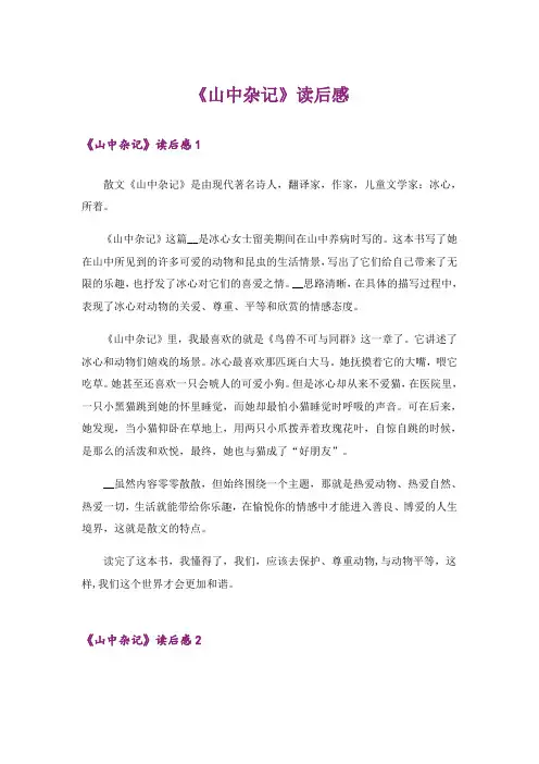 《山中杂记》读后感