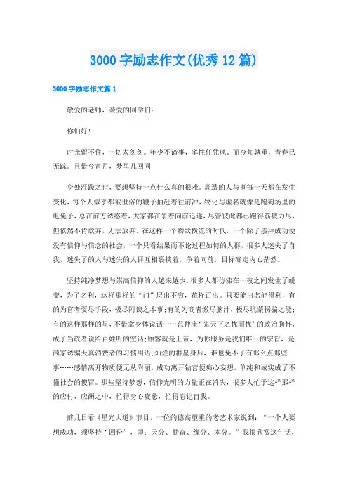 3000字励志作文(优秀12篇)