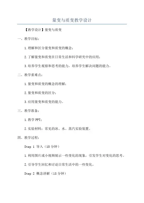 量变与质变教学设计