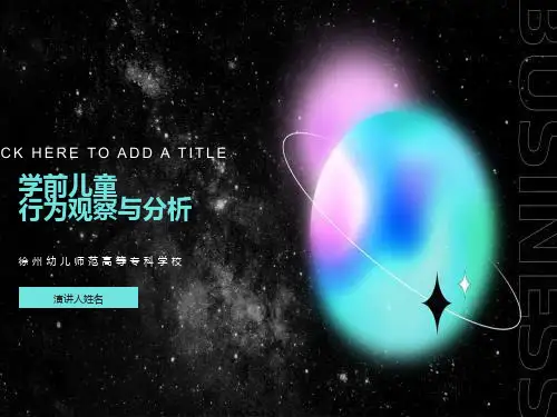 儿童行为观察与分析