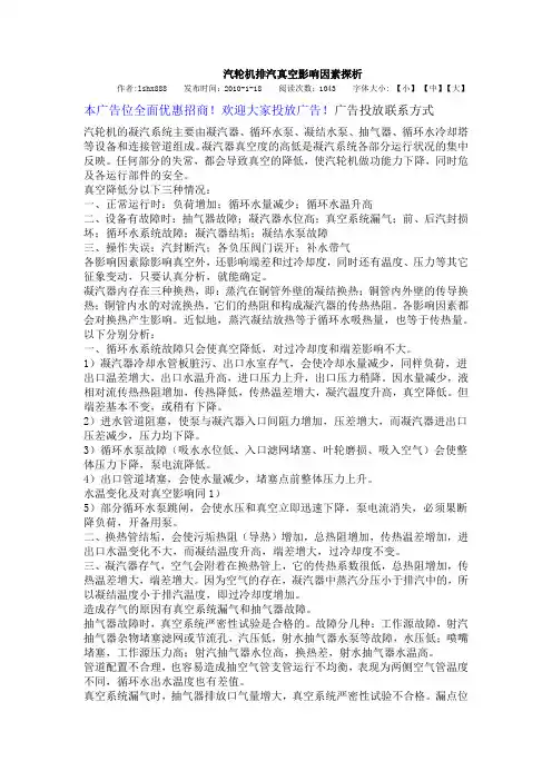 汽机真空与排汽温度关系分析(