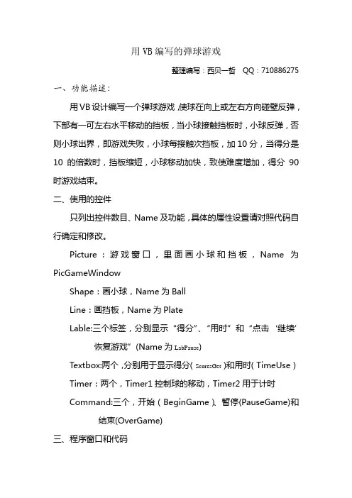 用VB编写的弹球游戏