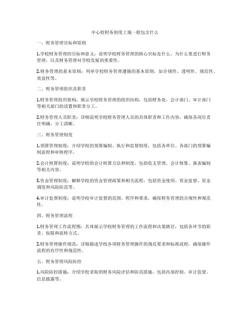 中心校财务制度上墙一般包含什么