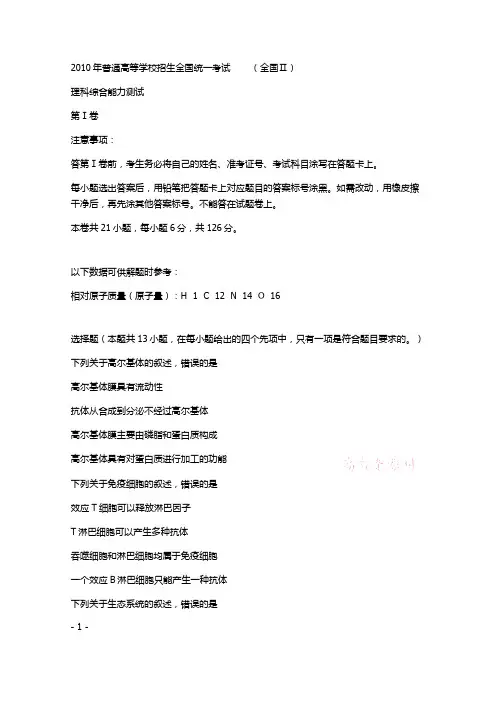 2010年高考理综试题及答案(全国卷2)