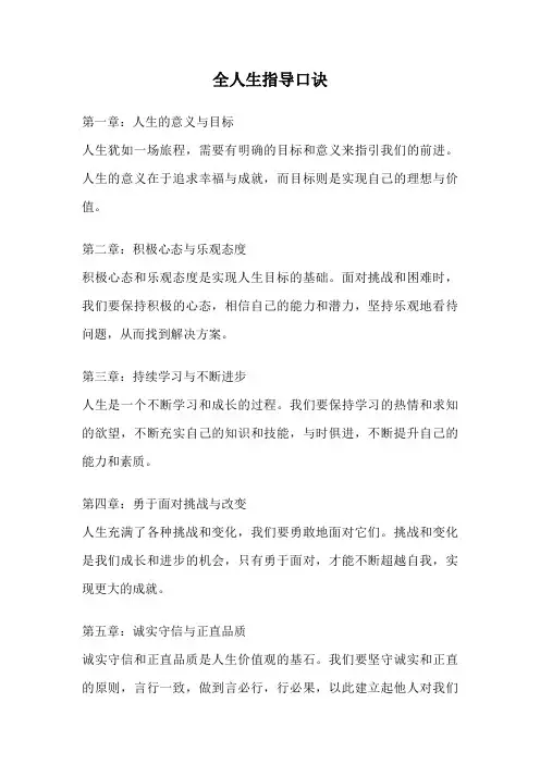 全人生指导口诀
