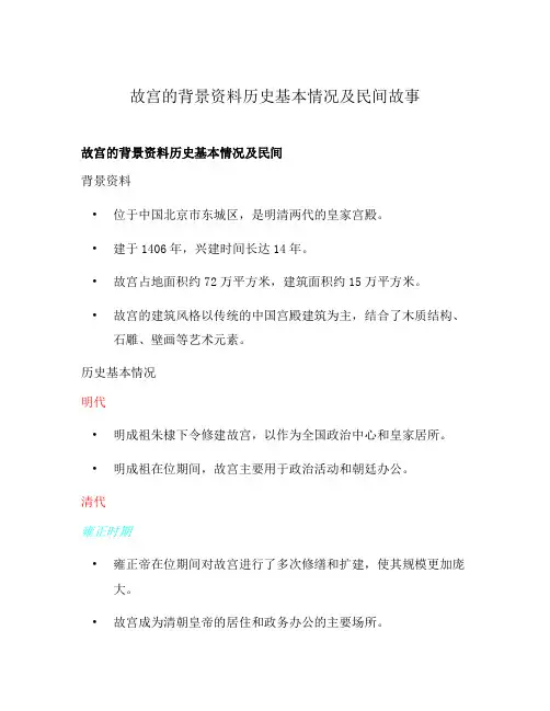 故宫的背景资料历史基本情况及民间故事