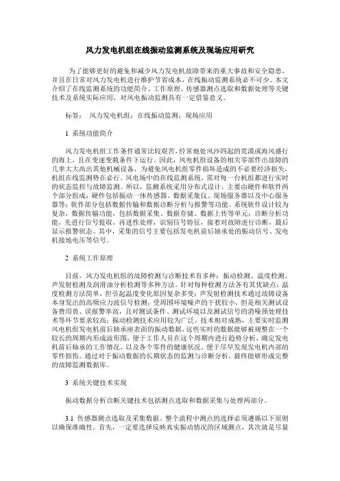 风力发电机组在线振动监测系统及现场应用研究