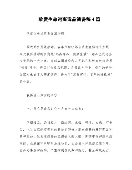 珍爱生命远离毒品演讲稿4篇