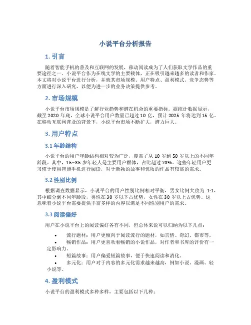 小说平台分析报告