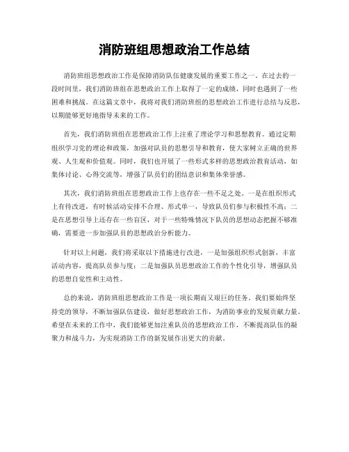 消防班组思想政治工作总结