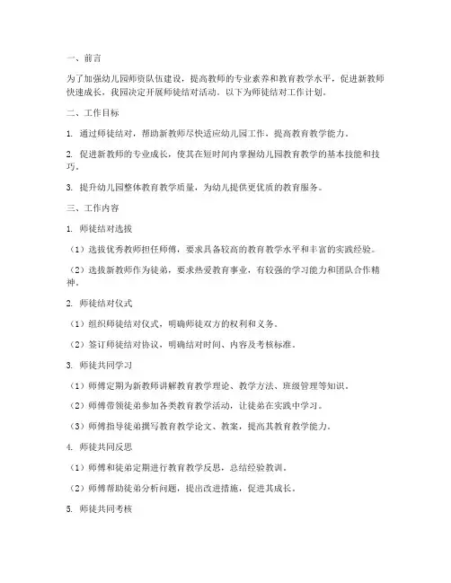 师徒结对工作计划幼儿园