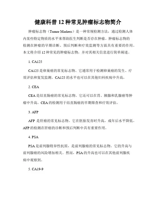 健康科普12种常见肿瘤标志物简介