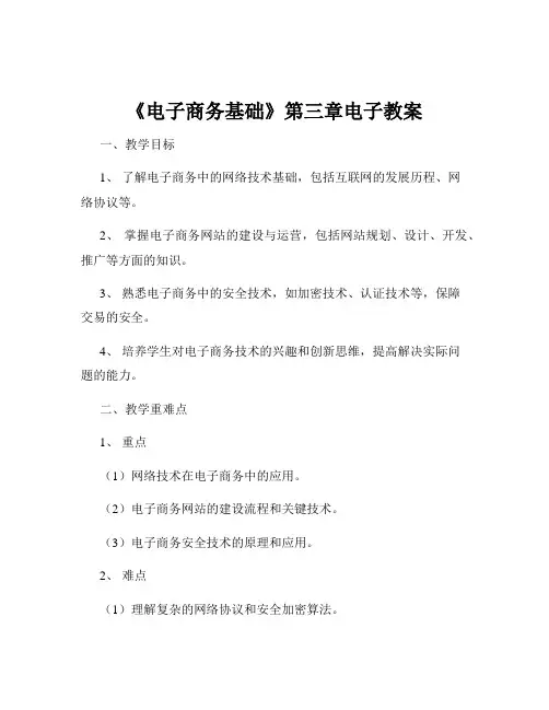 《电子商务基础》第三章电子教案