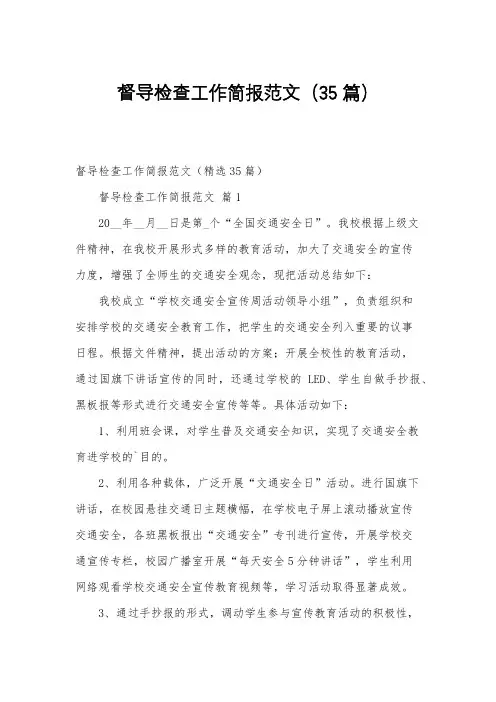 督导检查工作简报范文(35篇)
