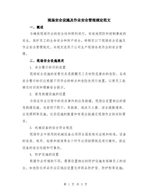 现场安全设施及作业安全管理规定范文