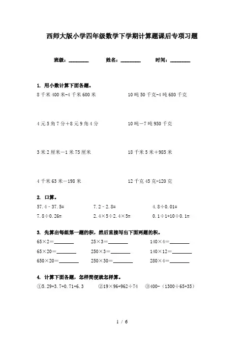 西师大版小学四年级数学下学期计算题课后专项习题