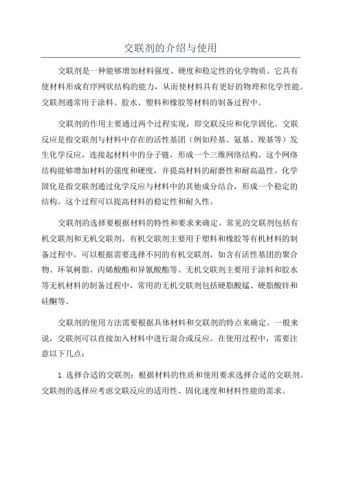 交联剂的介绍与使用