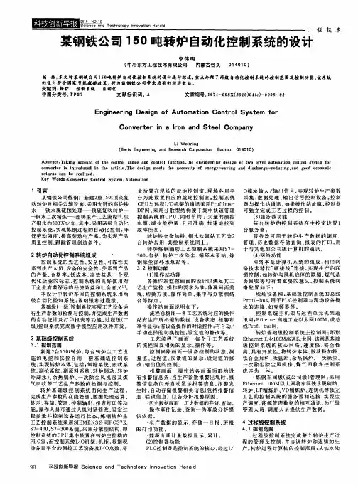 某钢铁公司150吨转炉自动化控制系统的设计