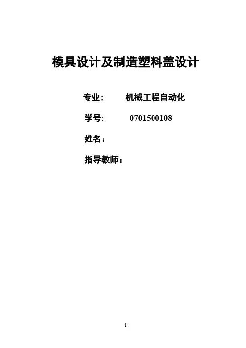 塑料盖模具设计说明书