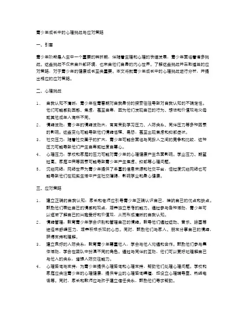 青少年成长中的心理挑战与应对策略