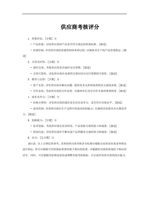供应商考核评分