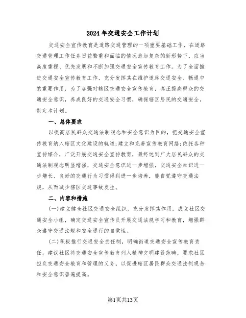 2024年交通安全工作计划（6篇）