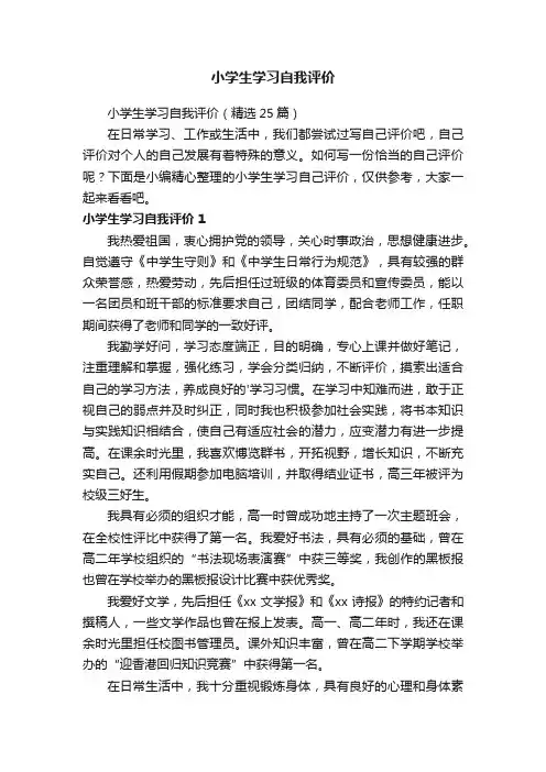 小学生学习自我评价（精选25篇）