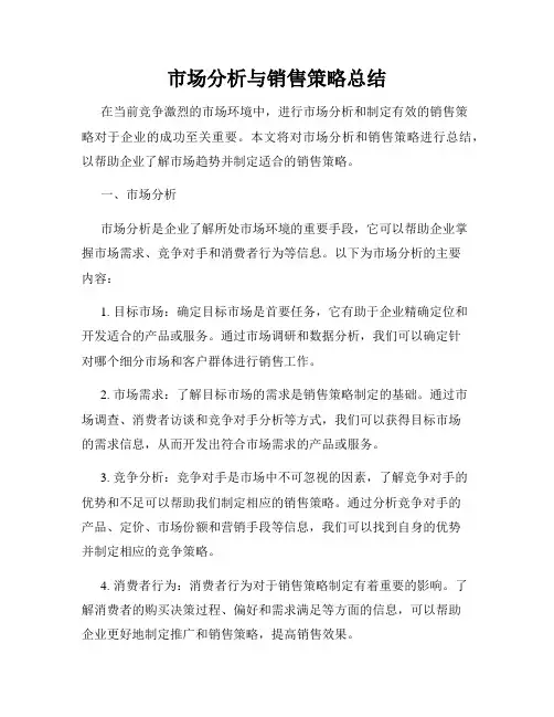 市场分析与销售策略总结