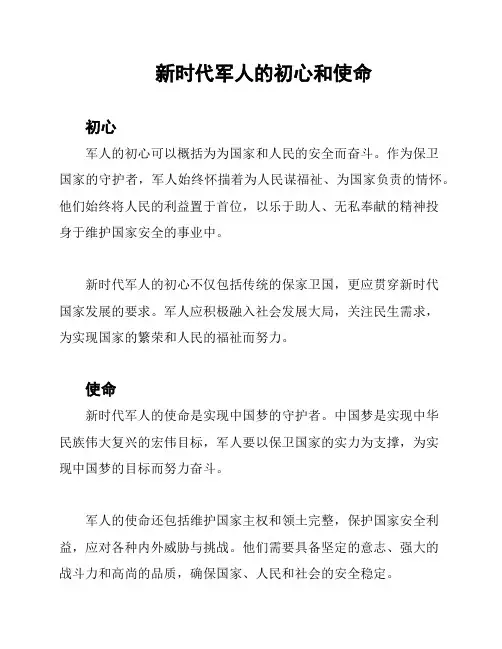 新时代军人的初心和使命