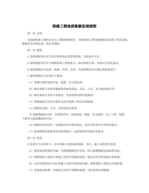 铁路工程地质勘察监理规程