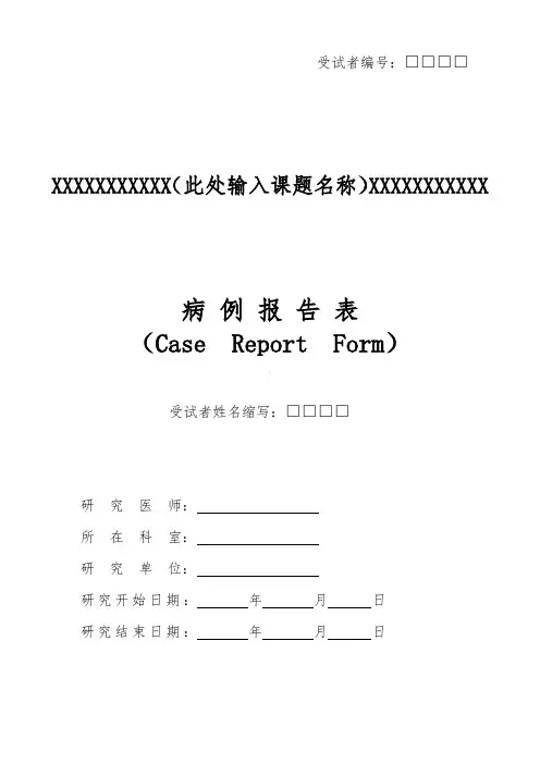 临床试验-CRF病例报告表-模板