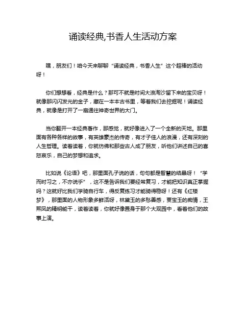 诵读经典,书香人生活动方案