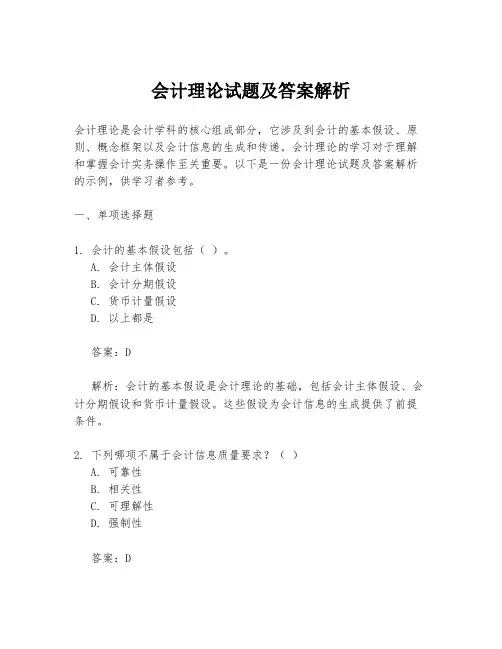 会计理论试题及答案解析