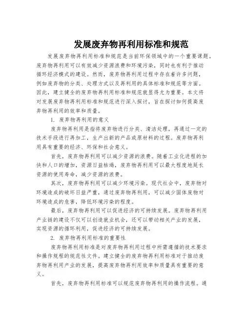 发展废弃物再利用标准和规范
