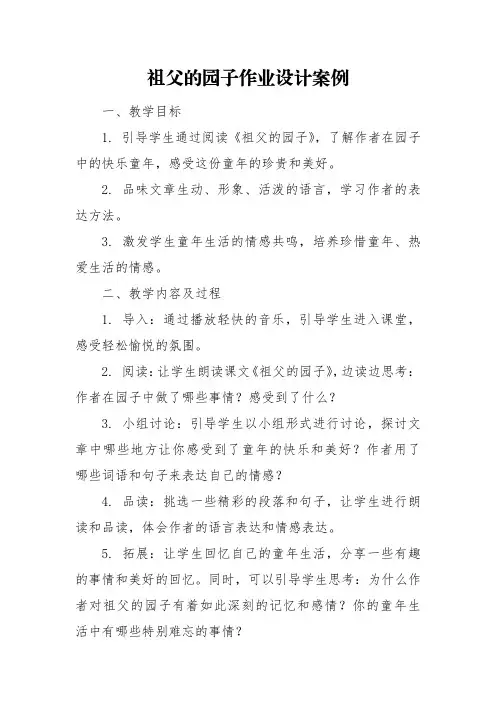 祖父的园子作业设计案例