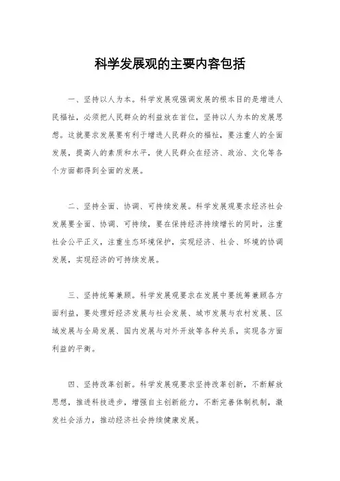 科学发展观的主要内容包括