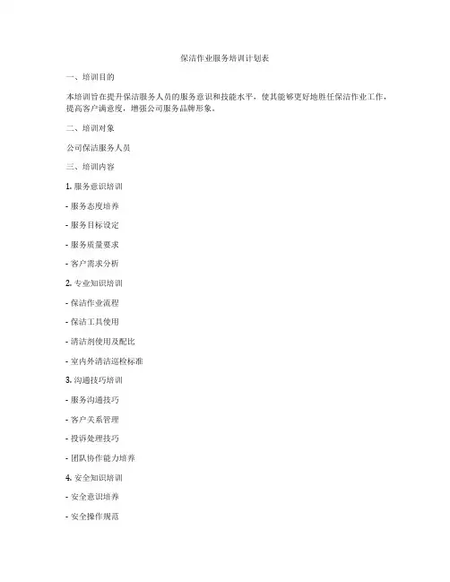 保洁作业服务培训计划表