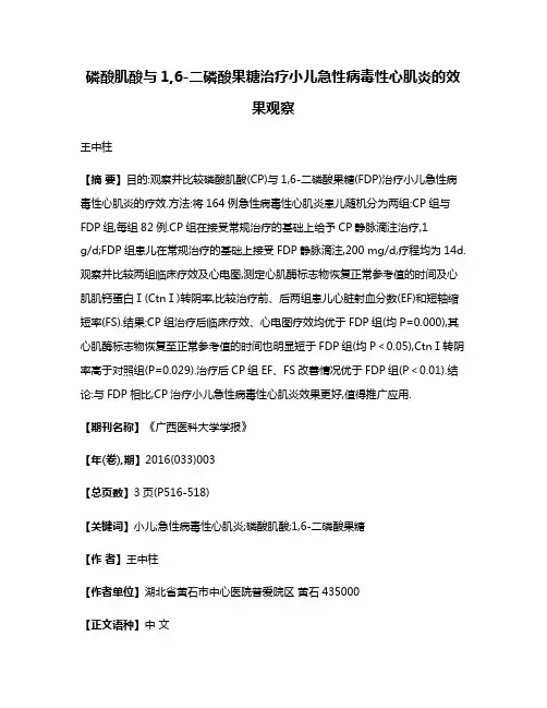 磷酸肌酸与1,6-二磷酸果糖治疗小儿急性病毒性心肌炎的效果观察