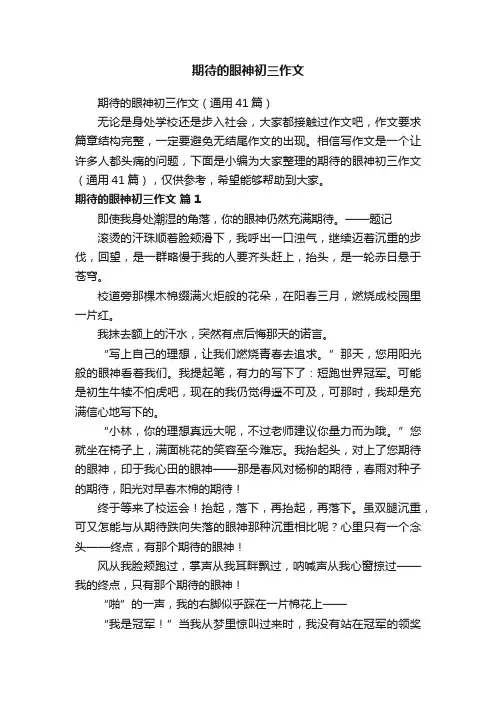 期待的眼神初三作文（通用41篇）