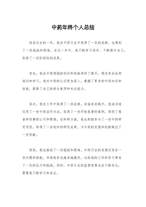 中药年终个人总结