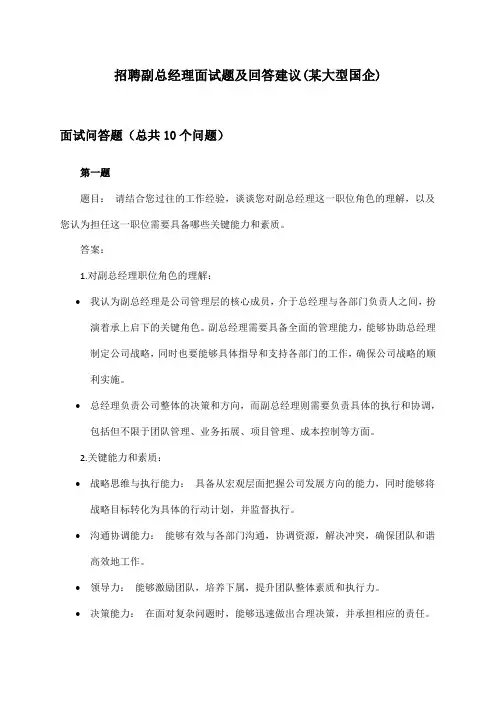 副总经理招聘面试题及回答建议(某大型国企)