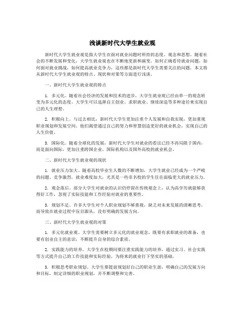 浅谈新时代大学生就业观