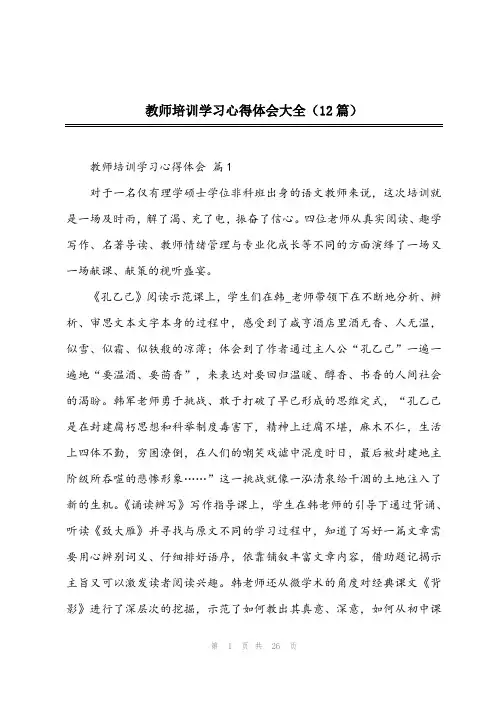 2024年教师培训学习心得体会大全(12篇)