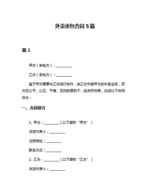 外卖承包合同5篇